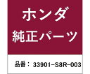 HONDA (ホンダ) ホンダ・honda純正部品 フォグランプ 1個 33901-S8R-003(4)