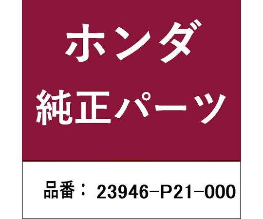 HONDA (ホンダ) ホンダ・honda純正部品 シム 1個 23946-P21-000