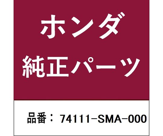 ●ホンダ・honda純正パーツです。●適合のホンダ純正部品番号を予めご確認頂きます様お願いします。●一部梱包の都合上、純正部品番号ラベルが貼り付けされていない場合もございます。●純正部品は、メーカー都合により事前の予告なしで品番が変更される場合がございます。●商品名：ホンダ・honda純正部品●ホンダ純正部品番号：74111-SMA-000