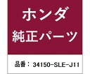 HONDA (ホンダ) ホンダ・honda純正部品 ゲートランプ 1個 34150-SLE-J11