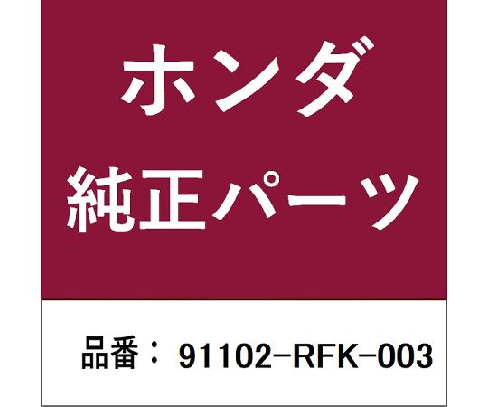HONDA (ホンダ) ホンダ・honda純正部品 ベアリング 1個 91102-RFK-003