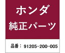 HONDA (ホンダ) ホンダ・honda純正部品 オイルシル 1個 91205-200-005(4)