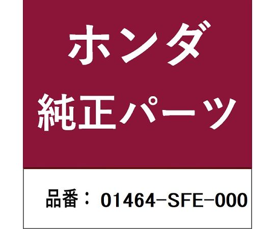 HONDA (ホンダ) ホンダ・honda純正部品 ブレーキホース 1個 01464-SFE-000