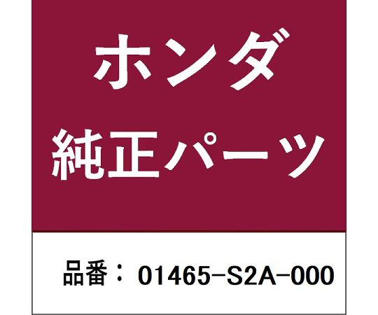 HONDA (ホンダ) ホンダ・honda純正部品 ブレーキホース 1個 01465-S2A-000