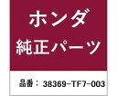 HONDA (ホンダ) ホンダ・honda純正部品 テールゲートスイッチ 1個 38369-TF7-003
