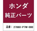 HONDA (ホンダ) ホンダ・honda純正部品 ボディ 1個 27860-P7W-000(4)