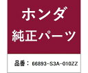 HONDA (ホンダ) ホンダ・honda純正部品 フック サイドゲートロック用 1個 66893-S3A-010ZZ