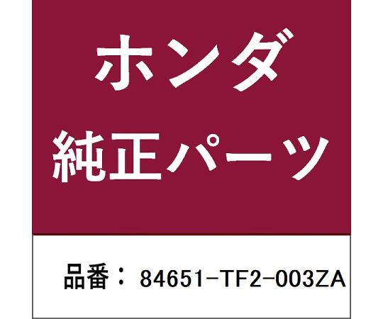 HONDA (ホンダ) ホンダ・honda純正部品 ライニング 1個 84651-TF2-003ZA