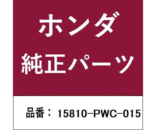 HONDA (ホンダ) ホンダ・honda純正部品 スプールバルブ 1個 15810-PWC-015