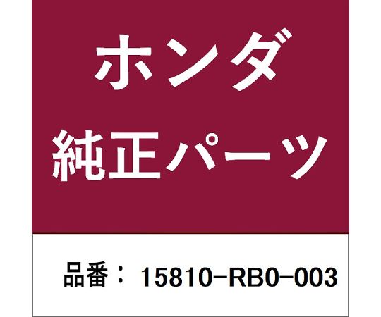 HONDA (ホンダ) ホンダ・honda純正部品 スプールバルブ 1個 15810-RB0-003
