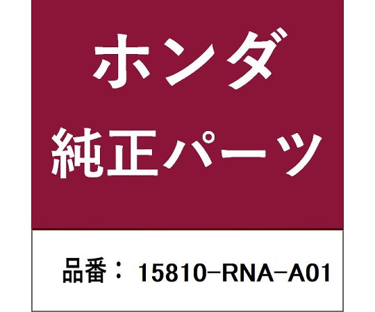 HONDA (ホンダ) ホンダ・honda純正部品 スプールバルブ 1個 15810-RNA-A01
