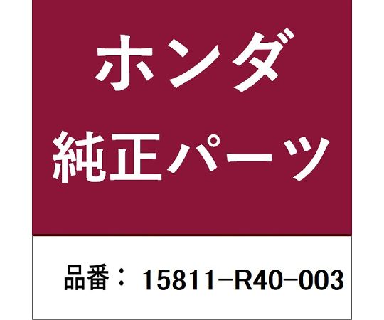HONDA (ホンダ) ホンダ・honda純正部品 スプールバルブ 1個 15811-R40-003