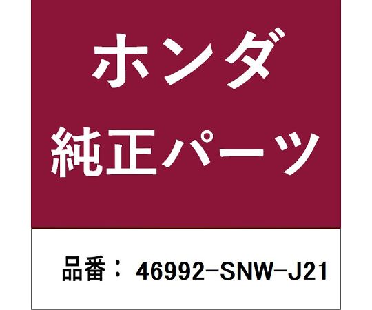 Shop de clinicŷԾŹ㤨HONDA (ۥ ۥhonda ץ졼 1 46992-SNW-J21פβǤʤ7,180ߤˤʤޤ