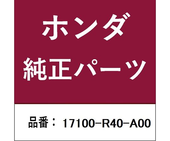 HONDA (ホンダ) ホンダ・honda純正部品 インテークマニホールド 1個 17100-R40-A00