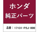 HONDA (ホンダ) ホンダ・honda純正部品 チューブ 1個 17131-P2J-000