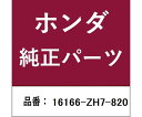 HONDA (ホンダ) ホンダ・honda純正部品 ノズル 1個 16166-ZH7-820(4)