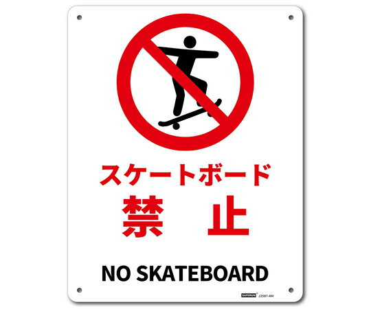 セーフラン安全用品 一般表示板 スケートボード禁止 250×315mm 1枚 J2587-AM