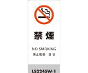 光 LSサイン ホワイト 禁煙 1個 LS2245W-1