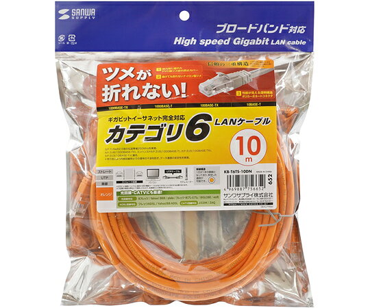 ●曲げても折れないナイロン製ツメと弾力性に優れたPVC製ツメ折れ防止カバー、性能が見える透明構造ポリカーボネートコネクタで、信頼の三重構造です。●伝送速度1000Mbps（1Gbps）のギガビットイーサネットに完全対応したカテゴリ6適合のLANケーブルです。●エンハンスドカテゴリ5の2.5倍の伝送帯域250MHzを実現します。●十字介在により内部芯線同士での信号の干渉を防ぎ、データ通信の安定性をより高めます。●ギガビット接続については、接続する他の機器ケーブルが全てギガビットに対応する必要があります。●カラー：オレンジ●ケーブル長：10m●コネクタ形状：RJ-45ツメ折れ防止コネクタ（ツメ折れ防止カバー付き）●ケーブル構造：単線仕様（23AWG）、ストレート全結線●ケーブル直径：6.4mm●通信速度：1Gbps●周波数特性：250MHz●検査：100％導通検査●ケーブル芯数：8芯（4P）