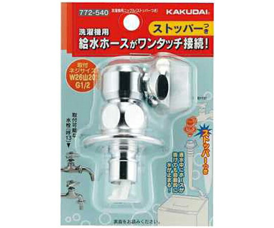カクダイ 洗濯機用ニップル ストッパー付 772-540 1個