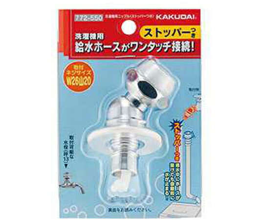 カクダイ 洗濯機ニップル ストッパーつき 772-550 1個