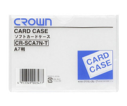 クラウン ソフトカードケース A7判 軟質塩ビ製 CR-SCA7N-T 1枚