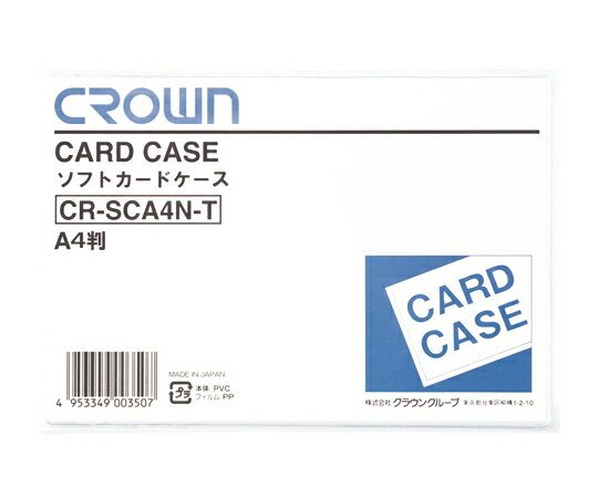 クラウン ソフトカードケース A4判 軟質塩ビ製 CR-SCA4N-T 1枚