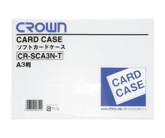 クラウン ソフトカードケース A3判 軟質塩ビ製 CR-SCA3N-T 1枚