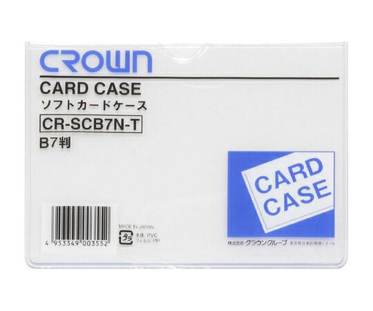 クラウン ソフトカードケース B7判 軟質塩ビ製 CR-SCB7N-T 1枚