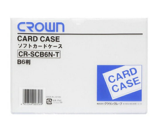 クラウン ソフトカードケース B6判 軟質塩ビ製 CR-SCB6N-T 1枚