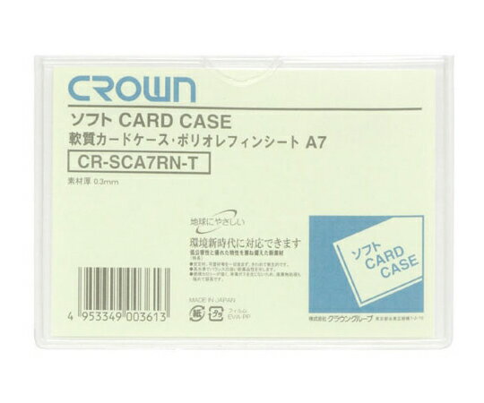 クラウン ソフトカードケース A7判 ポリオレフィン製 CR-SCA7RN-T 1枚