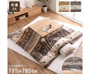 イケヒコ・コーポレーション カルド こたつ布団 カバー グレー 195×195cm 1171980138060 1枚