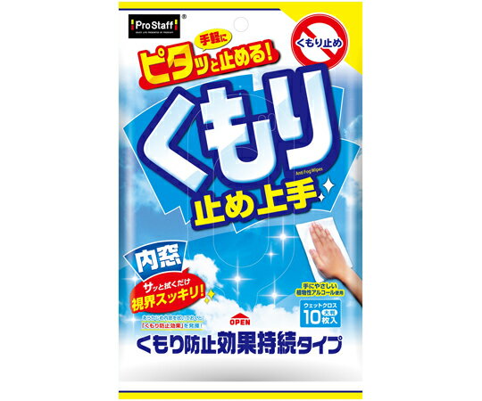 PRO　STAFF くもり止め上手 1袋（10枚入） A42 1袋(10枚入)