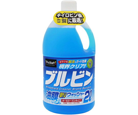 PRO　STAFF ブルビン 油膜取りウォッシャー2L A69 1個