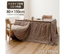 イケヒコ・コーポレーション リーネ こたつ布団 ハイタイプ ベージュ 225×295cm 1182240027730 1枚