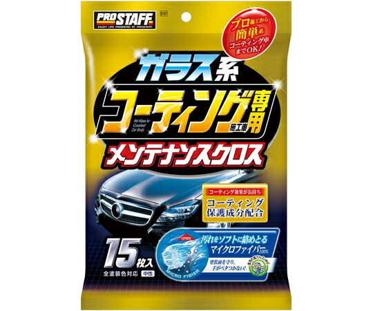 PRO　STAFF ガラス系コーティング施工車専用クロス 1袋（15枚入） S147 1袋(15枚入)