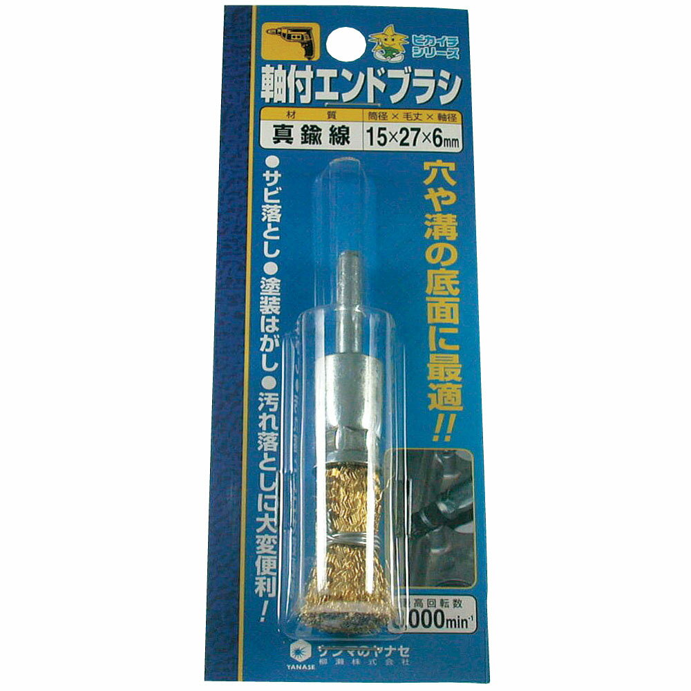 柳瀬 軸付エンドブラシ 15×27×6 真鍮線 1箱(5本入) ES15 1箱(5本入)