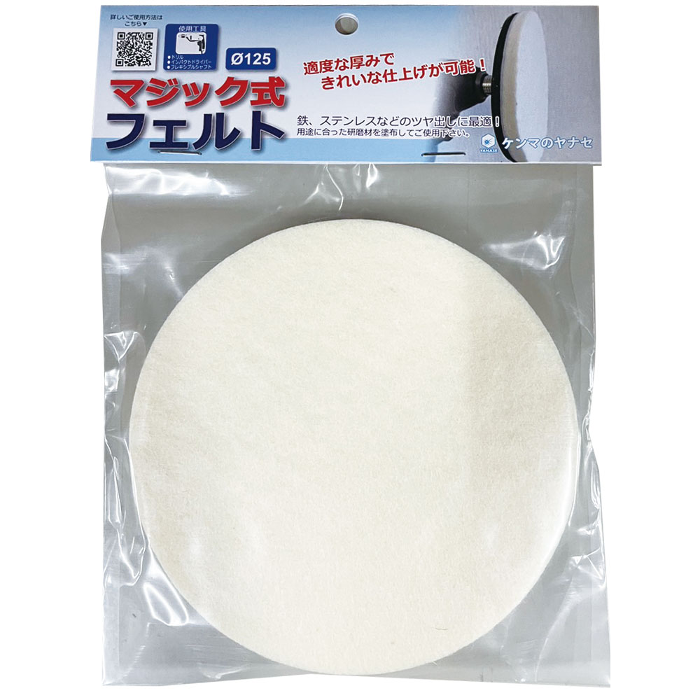 柳瀬 ポリッシャー用マジック式フェルトφ125 PLF 1個