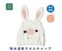 スケーター 吸水速乾タオルキャップ うさぎ 570827 1個