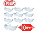 トラスコ中山 まとめ買い 一眼型サイド付セーフティグラス 透明 10個入 GS33-TM-10P 1パック(10個入)