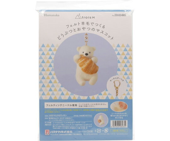 ハマナカ フェルトキット フェルト羊毛でつくるどうぶつとおやつのマスコット シロクマとクロワッサン ..