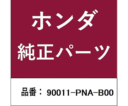 HONDA (ホンダ) ホンダ・honda純正部品 ボルト 12mm用 90011-PNA-B00 1個