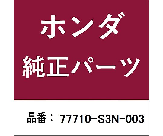 ●ホンダ・honda純正パーツです●適合のホンダ純正部品番号を予めご確認頂きます様お願いします。●一部梱包の都合上、純正部品番号ラベルが貼り付けされていない場合もございます。●純正部品は、メーカー都合により事前の予告なしで品番が変更される場合がございます。●商品名：ホンダ・honda純正部品●ホンダ純正部品番号：77710-S3N-003