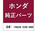 HONDA (ホンダ) ホンダ・honda純正部品 ストッパー テールゲート用 74828-SX0-000 1個