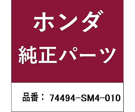 HONDA (ۥ) ۥhonda ץ ե塼åɥץ 74494-SM4-010 1