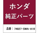 HONDA (ホンダ) ホンダ・honda純正部品 ストッパー テールゲート用 74827-SWA-A10 1個