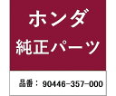 HONDA (ホンダ) ホンダ・honda純正部品 ワッシャー スラスト 172mm用 90446-357-000 1個
