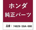 HONDA (ホンダ) ホンダ・honda純正部品 ストッパー テールゲート用 74829-S9A-000 1個