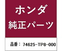HONDA (ホンダ) ホンダ・honda純正部品 クッション ゲートストッパー用 74625-TP8-000 1個