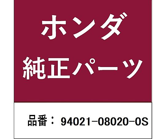 HONDA (ホンダ) ホンダ・honda純正部品 ナット キャップ 8mm用 94021-08020-0S 1個